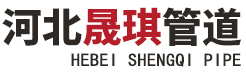河北晟琪管道防腐保温工程有限公司