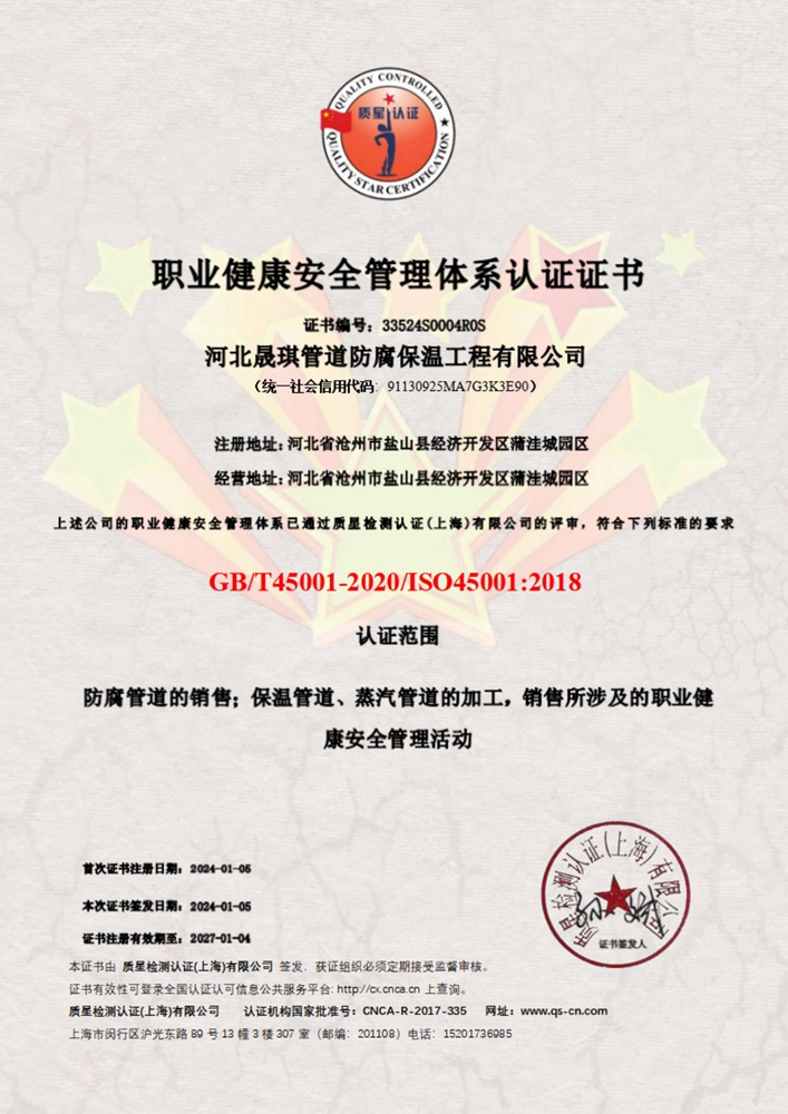 职业健康安全管理体系认证证书
